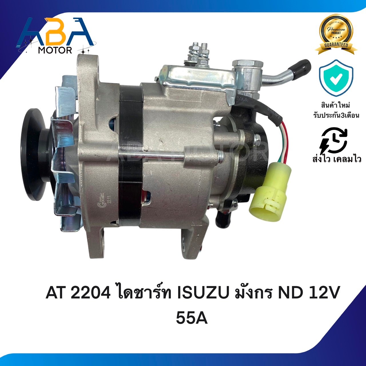 AT2204 ไดชาร์ท ISUZU มังกร ND 4JA1 2500 CC 12V 55A ปลั๊ก 3 ช่อง (สินค้าใหม่จากโรงงาน)