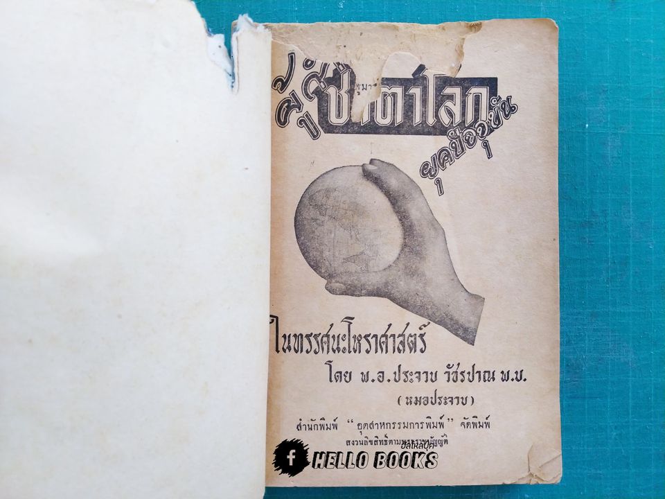 ผู้กำชาตาโลก