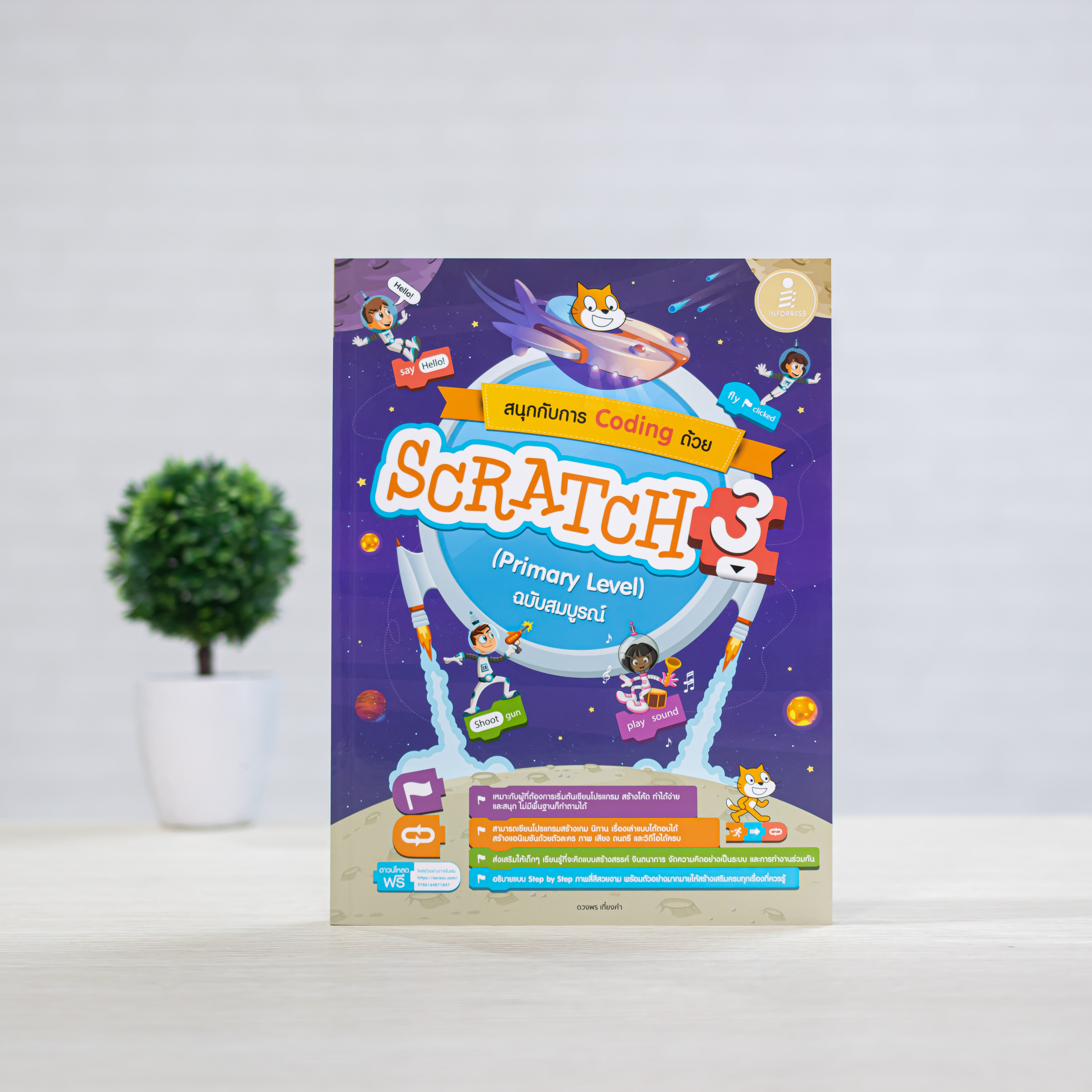 Infopress (อินโฟเพรส) หนังสือ สนุกกับการ Coding ด้วย Scratch 3.0 (Primary Level) ฉบับสมบูรณ์ - 73414
