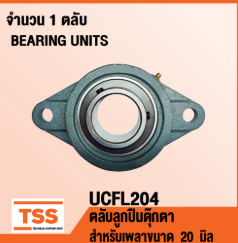 ลูกปืน SUS UCFL204
