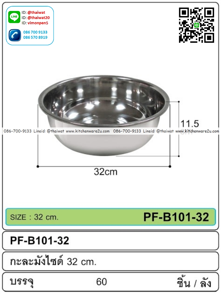 P13200 กะละมังสแตนเลส 32 ซม (32*32*11.5 cm) ราคาขายส่งต่อ 1 ลัง : 60 ใบ : เฉลี่ย 60 บต่อใบ