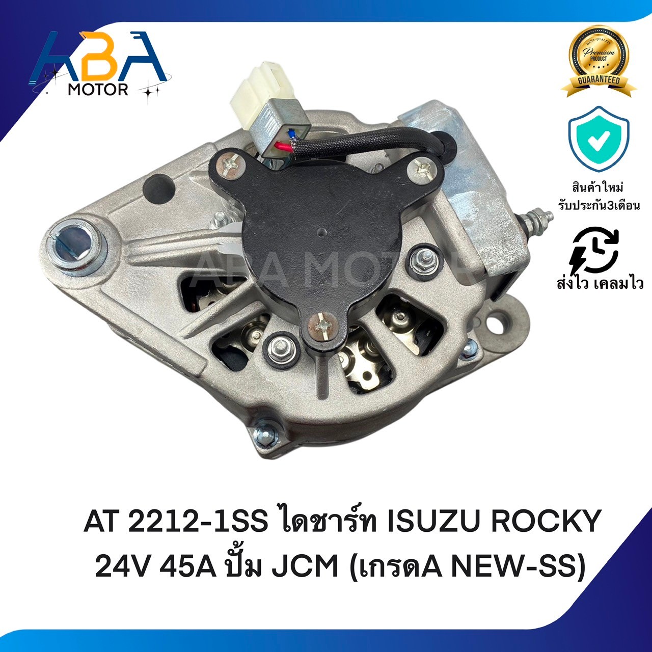 AT2212-1SS ไดชาร์ท ISUZU ROCKY 24V 45A ปั้ม JCM (เกรดA NEW-SS) (สินค้าใหม่จากโรงงาน)