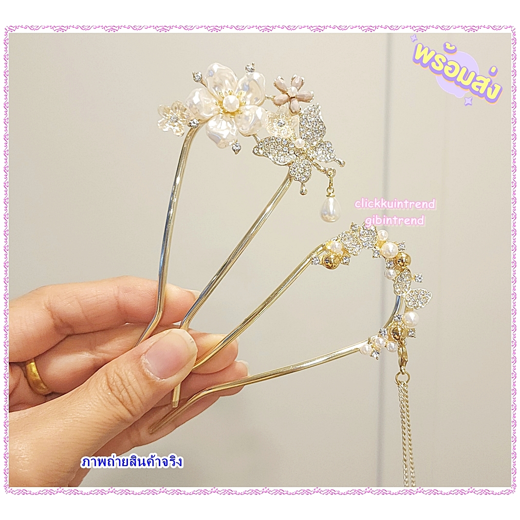 ปิ่นปักผม ปิ่นจีนโบราณ งานโลหะ ประดับเพชร/คริสตัล/มุก สินค้าพร้อมส่งจากไทย