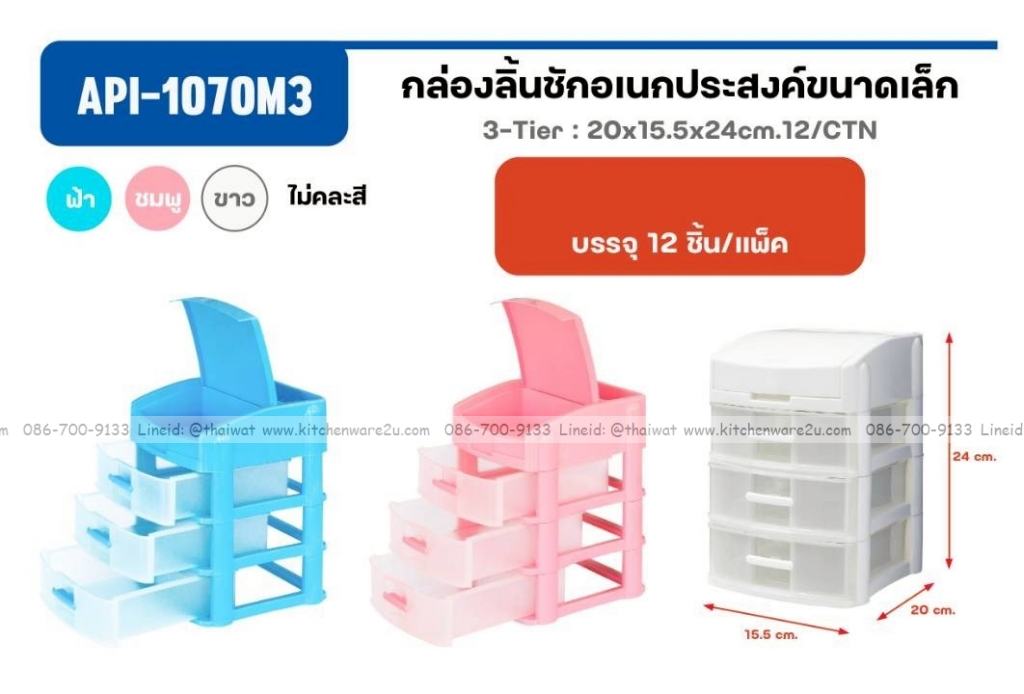 P13558 ลิ้นชักเล็ก 3 ชั้น เปิดฝาบน มีช่องเก็บของ (15.5*20*24 cm) เกรดเอ No.1070M3 (ราคาขายส่งต่อ 1 โหล: 12 ชุด:เฉลี่ย 110 บต่อใบ)