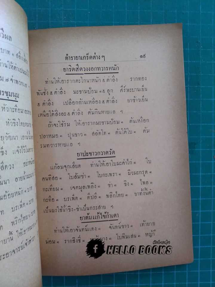 ตำรายาทรางและยาเกร็ด (พ.ศ.๒๔๗๗)