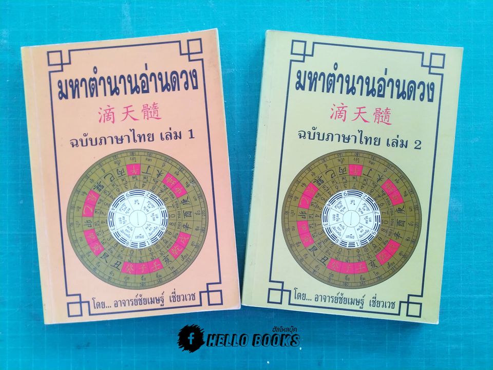 มหาตำนานอ่านดวง ฉบับภาษาไทย เล่ม 1-2