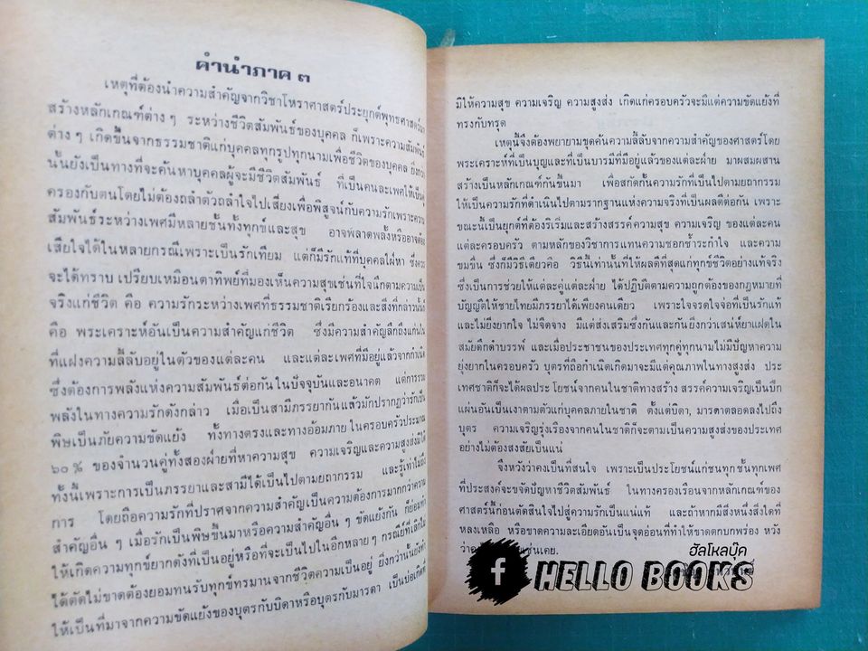 ตำราวิชาโหราศาสตร์ ประยุกต์พุทธศาสตร์ เล่ม ๓