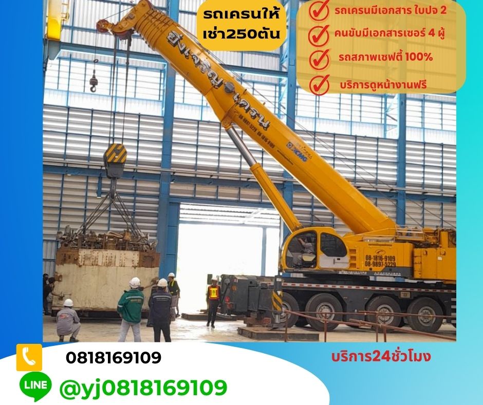 รถเครน250ตัน