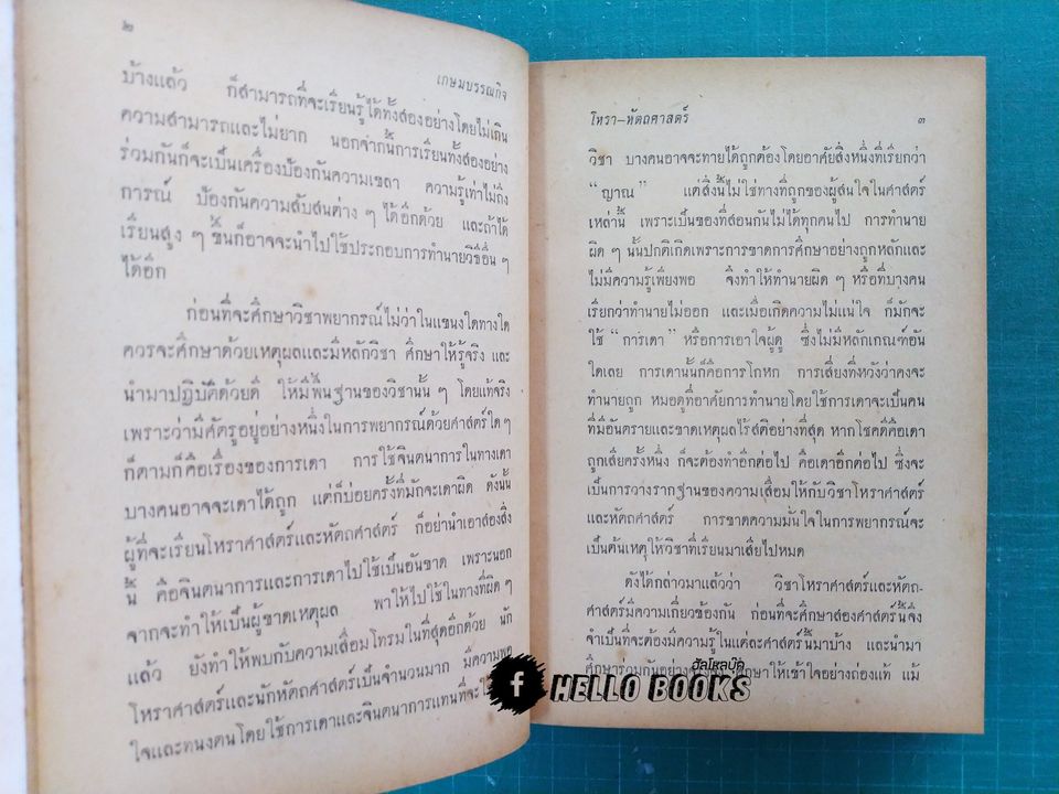 ตำรา โหรา-หัตถศาสตร์