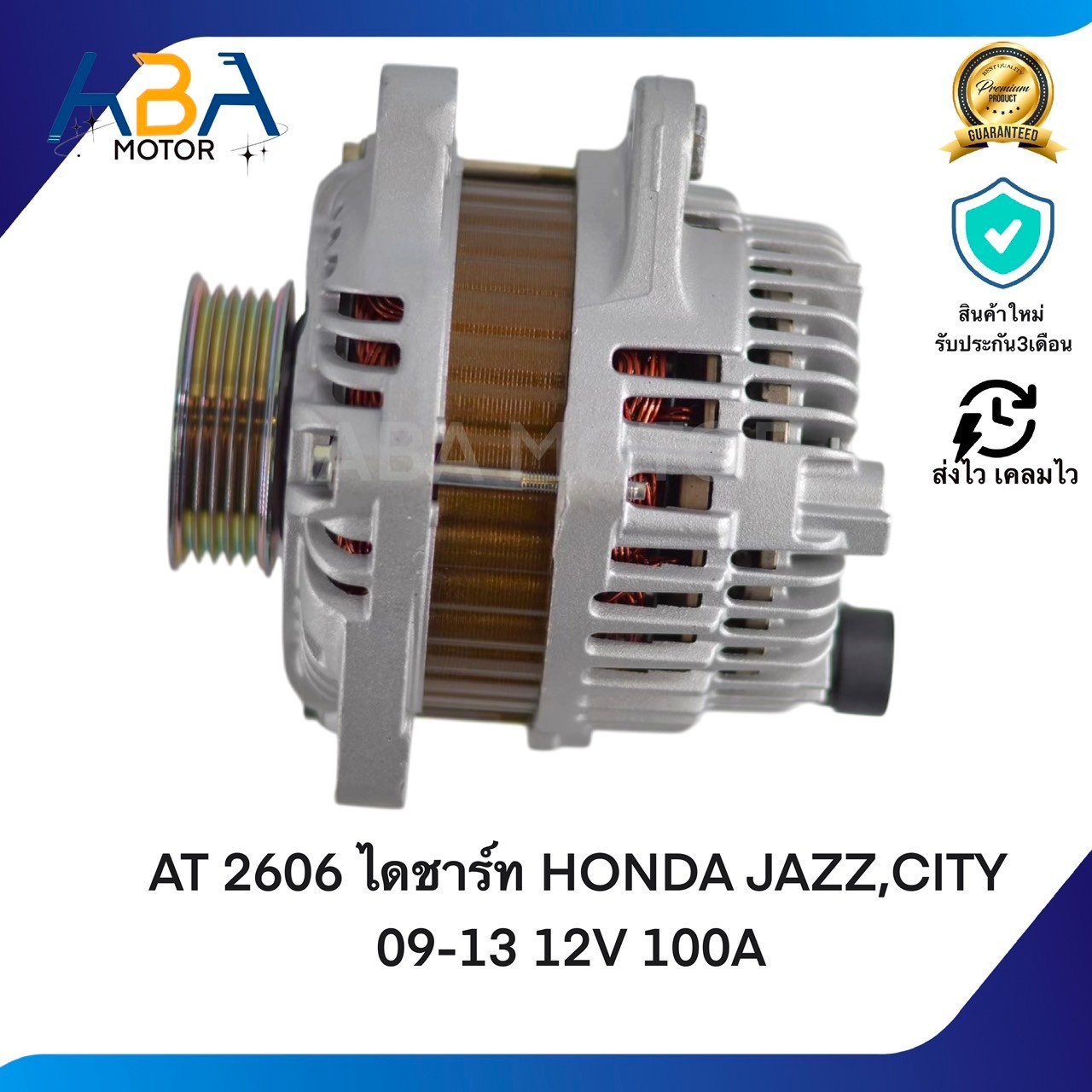 AT2606 ไดชาร์ท HONDA JAZZ,CITY 09-13 12V 100A (สินค้าใหม่จากโรงงาน)