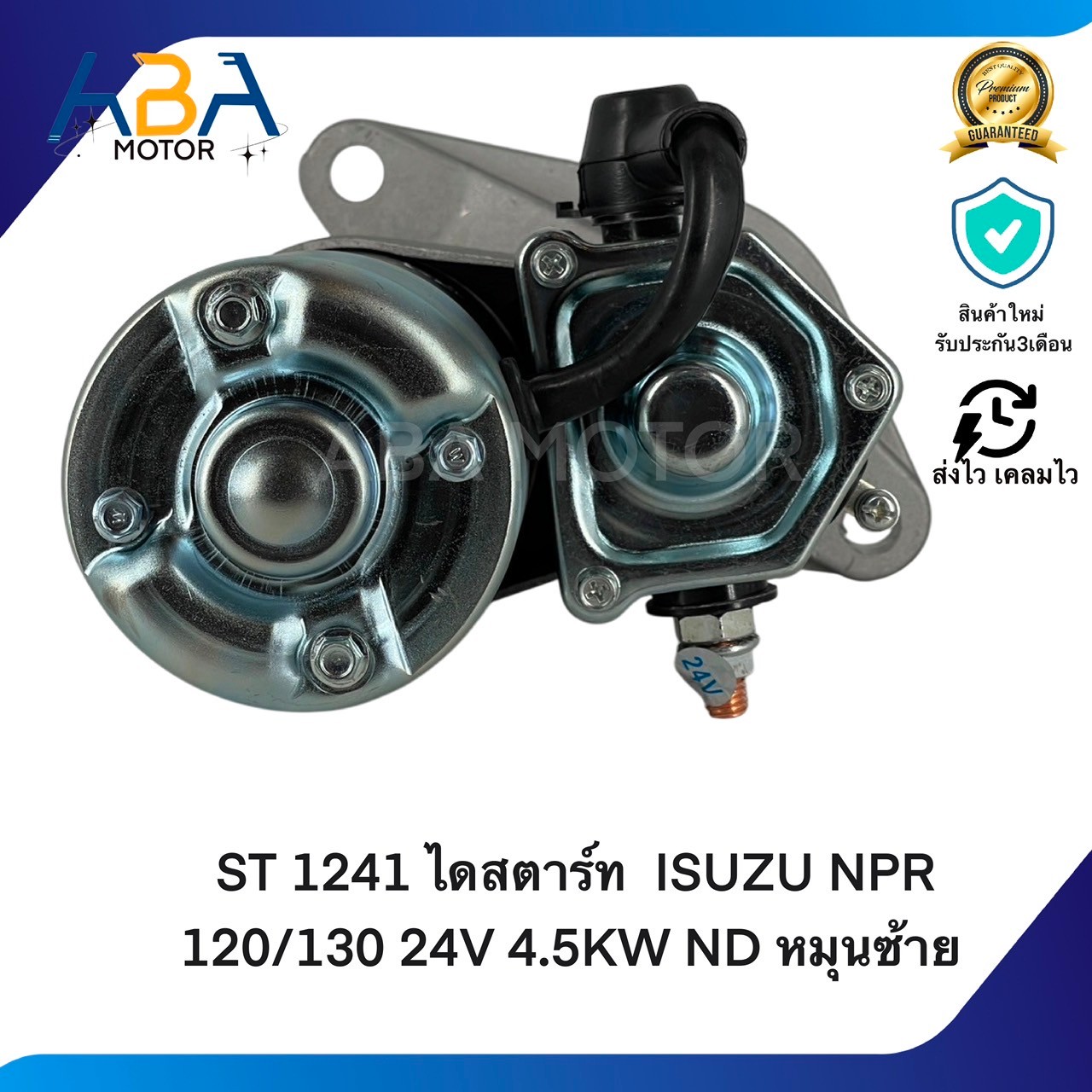 ST 1241 ไดสตาร์ท ISUZU NPR 120/130 24V 4.5KW ND หมุนซ้าย (สินค้าใหม่จากโรงงาน)