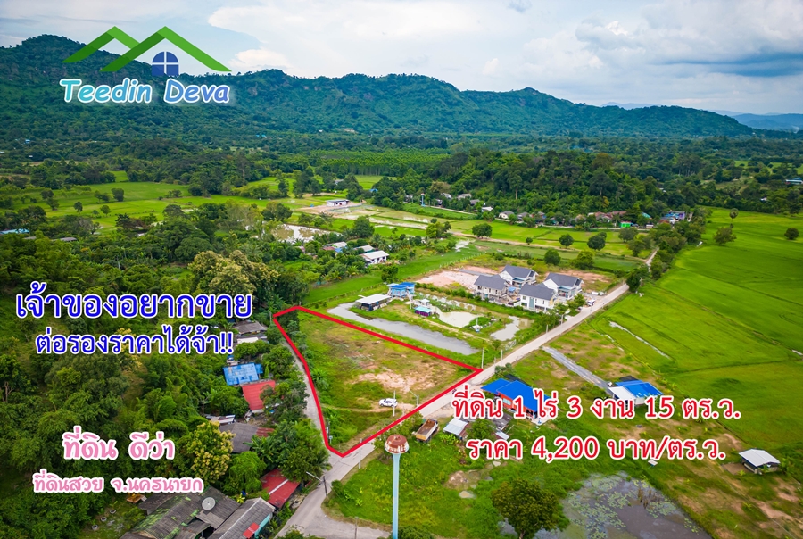 ที่ดินนครนายก ที่ดินวิวเขา อยู่ใกล้ชุมชน เหมาะกับทำการค้าขาย ทำธุรกิจ