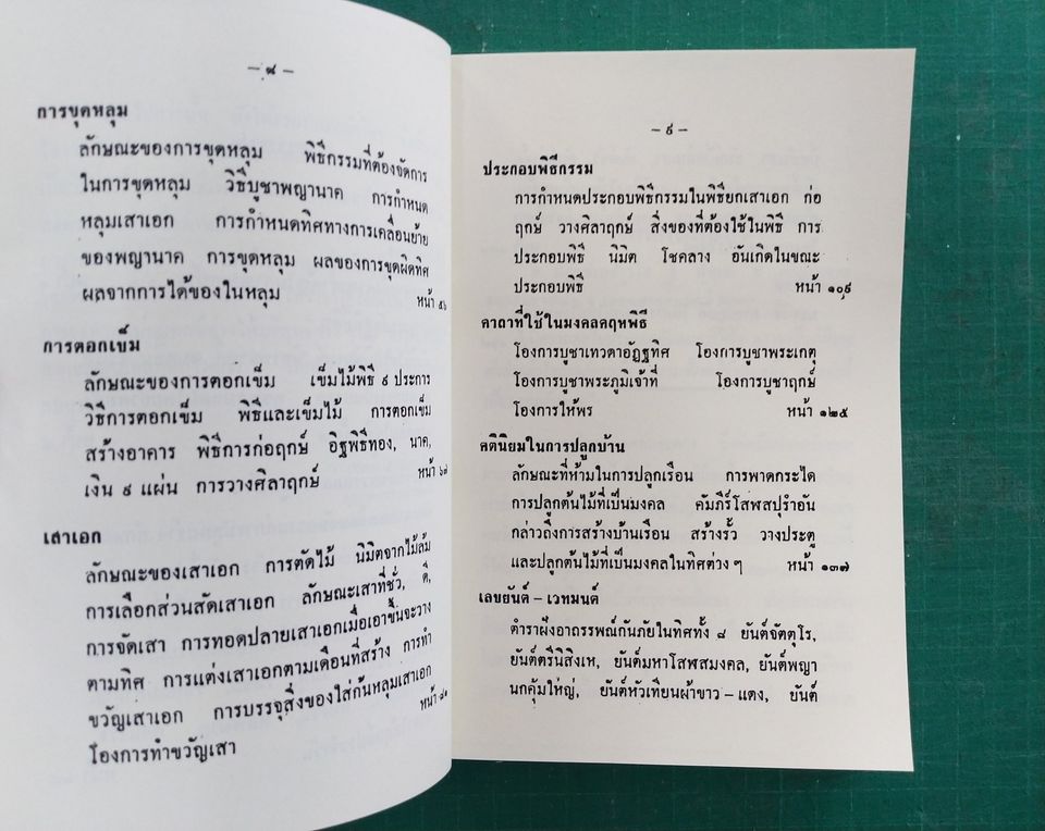 ภูมิเทพยพิธี พร้อมด้วย ฤกษ์งาม - ยามดี มงคลคฤหพิธี