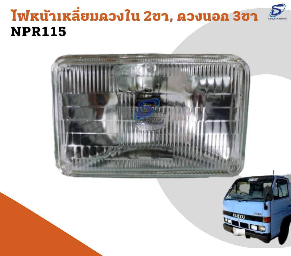 ไฟหน้าเหลี่ยมดวงใน (2 ขา) ISUZU NPR 115 อีสุสุ รถบรรทุก อะไหล่รถบรรทุก อะไหล่แต่งรถบรรทุก
