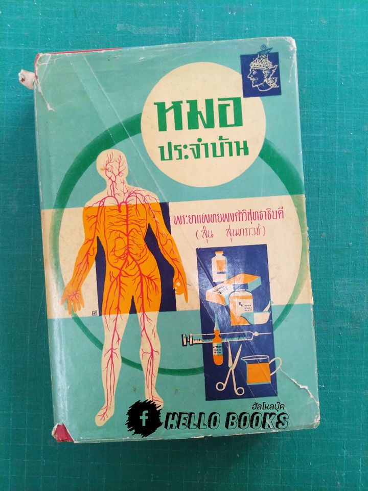 หมอประจำบ้าน