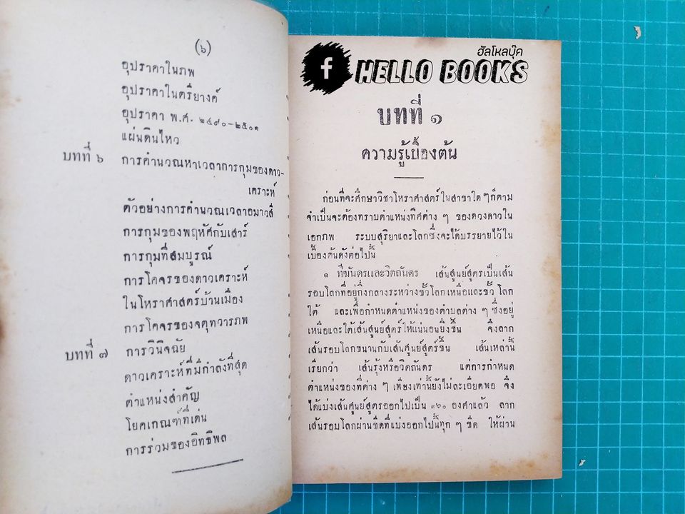 เผด็จรามเหียฬสากล