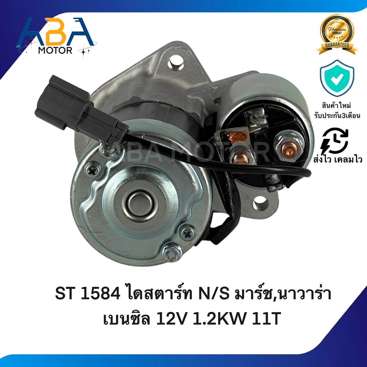 ST1584 ไดสตาร์ท NISSAN มาร์ช,นาวาร่า เบนซิล 12V 1.2KW 11T (สินค้าใหม่จากโรงงาน)