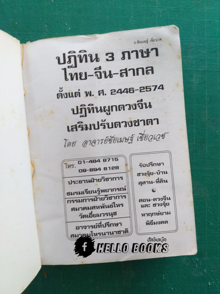 ปฏิทิน 3 ภาษา เทียบ วัน.เดือน.ปี ไทย สากล จีน ตั้งแต่ พ.ศ. 2445-2574 ผูกดวงจีน