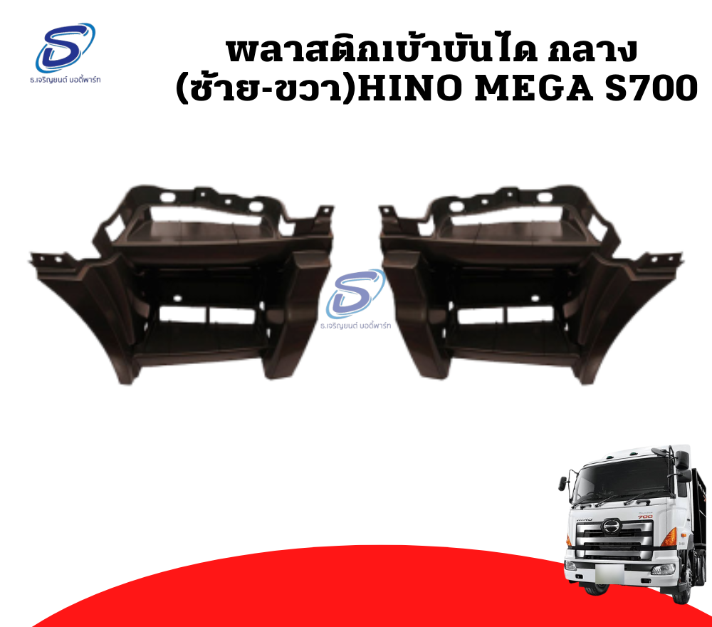 พลาสติกเบ้าบันได กลาง (ซ้าย-ขวา) HINO MEGA S700 ฮีโน่ เมก้า รถบรรทุก อะไหล่รถบรรทุก อะไหล่แต่งรถบรรทุก