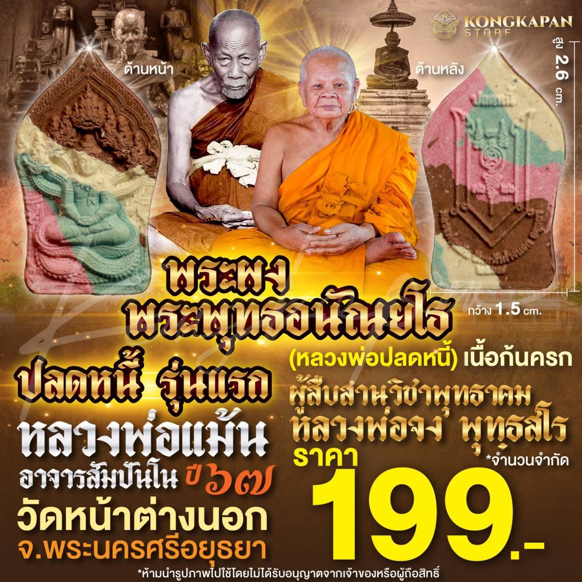 พระผง พระพุทธอนัณยโธ ปลดหนี้รุ่นแรก หลวงพ่อแม้น วัดหน้าต่างนอก เนื้อก้นครก ปี67