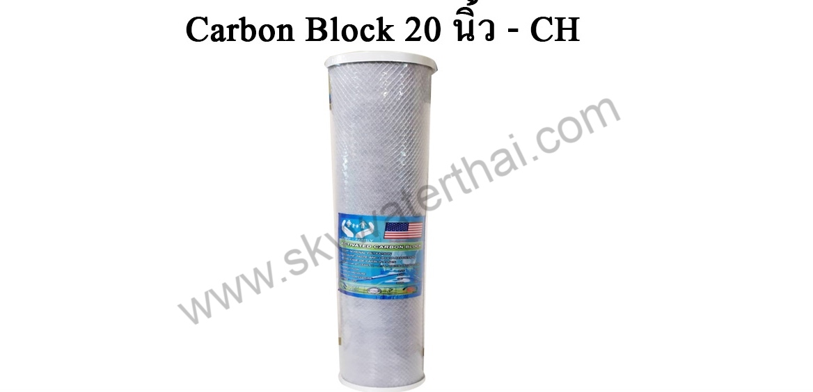 ไส้กรองคาร์บอนบล๊อก 20 นิ้ว