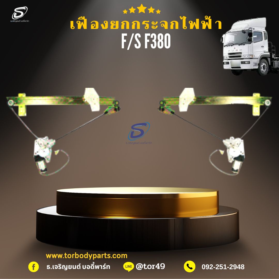 เฟืองยกกระจกไฟฟ้า (ซ้าย-ขวา) MITSUBISHI FUSO F380 มิตซู รถบรรทุก อะไหล่รถบรรทุก อะไหล่แต่งรถบรรทุก