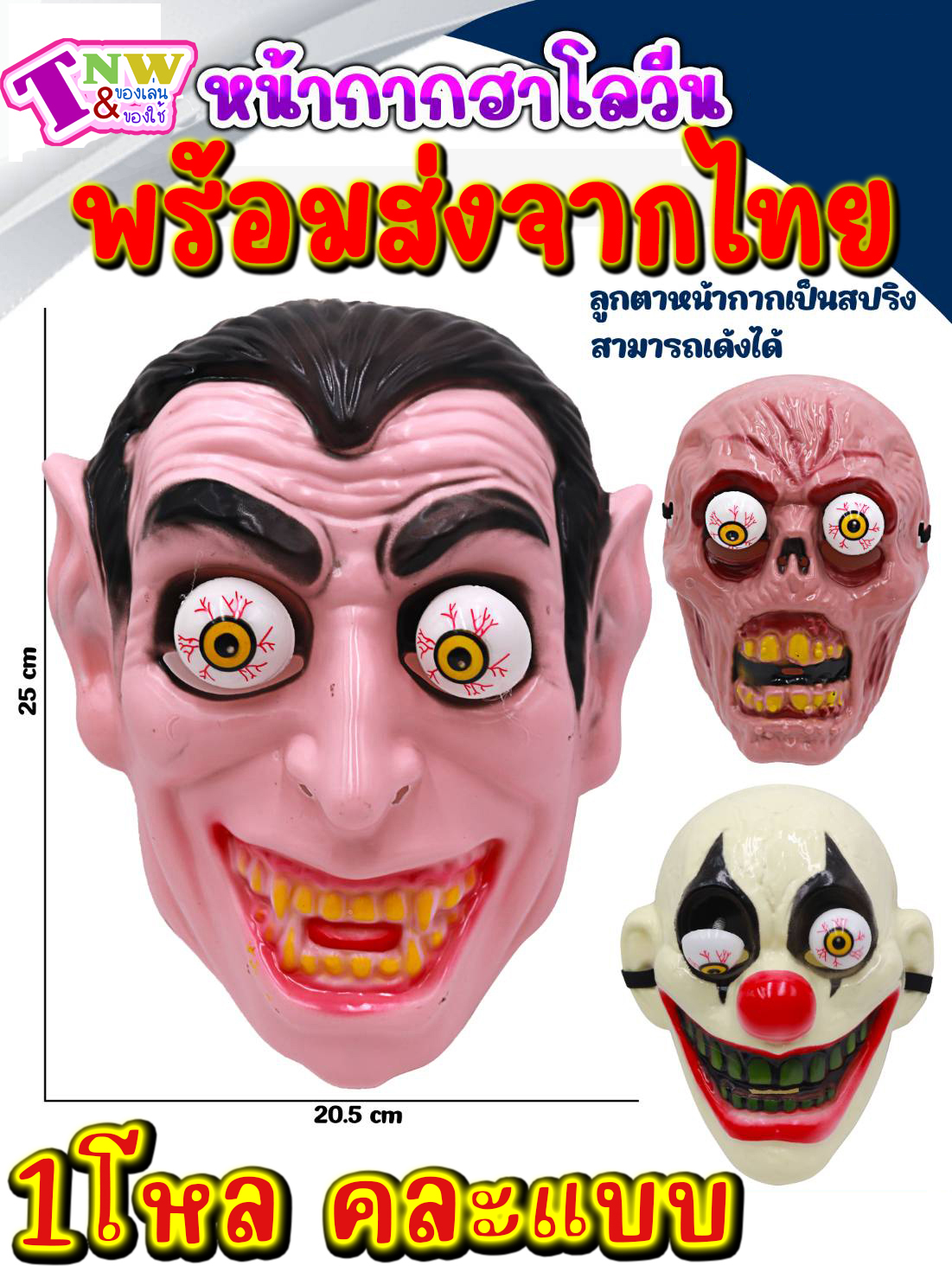(1 โหล คละแบบ) หน้ากากผีตาถลน ฮาโลวีน หน้ากาก ช้อมบี้ ผีตาโบ๋ ผี หัวกะโหลก แวมไพร์ ซอมบี้ ตัวตลก ผีหน้ากลัว พร้อมส่งจากไทย สำเนา