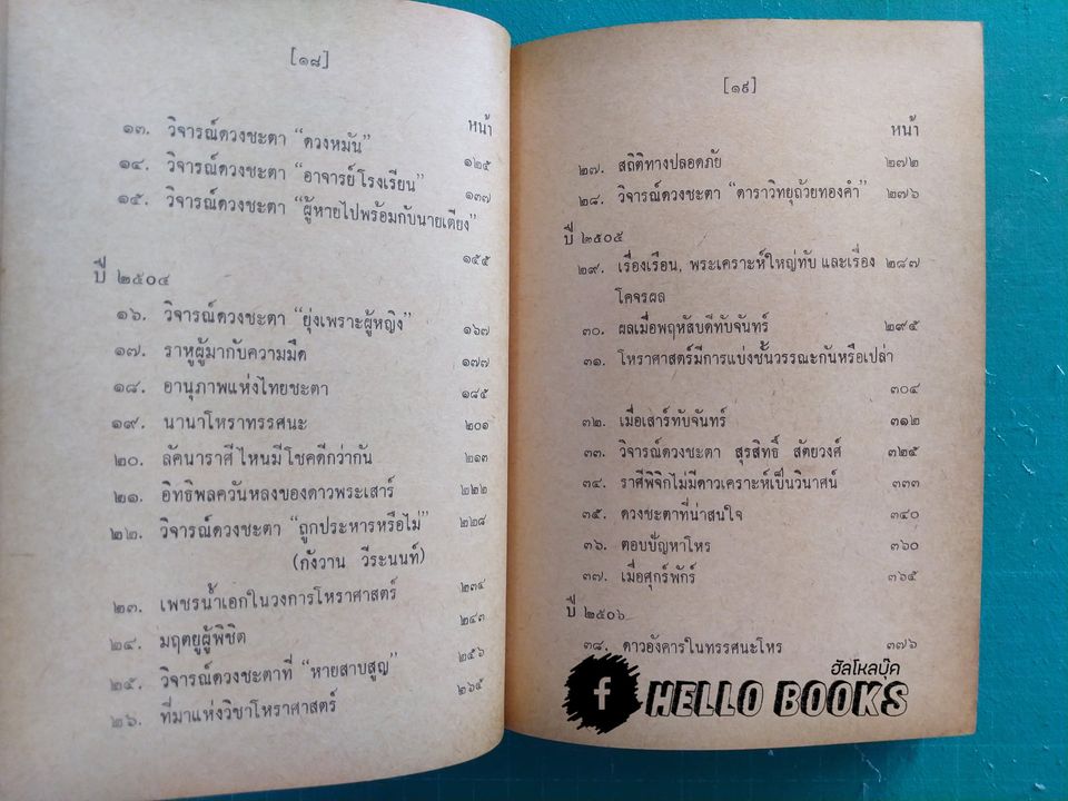 ประมวลโหราทรรศนะ (เล่ม 1)