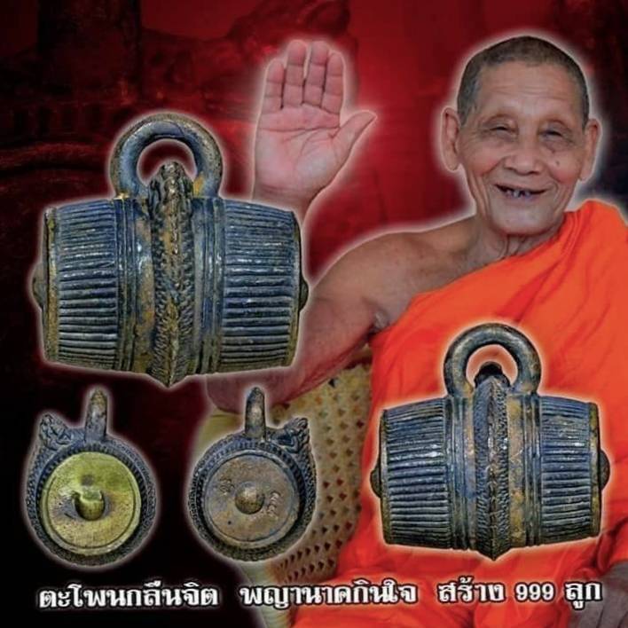 ตะโพนกลืนจิตพญานาคกินใจ เนื้อนวะโลหะแก่ทอง หลวงปู่จันทร์ วัดซับน้อย จ.เพชรบูรณ์ เลขมงคล 664