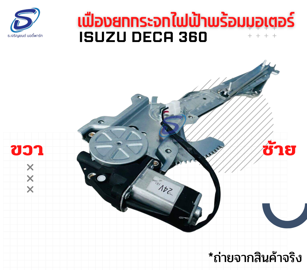 เฟืองยกกระจก ไฟฟ้าพร้อมมอเตอร์ (ซ้าย-ขวา) ISUZU DECA 360 อีสุสุ เดก้า 360 รถบรรทุก อะไหล่รถบรรทุก อะไหล่แต่งรถบรรทุก