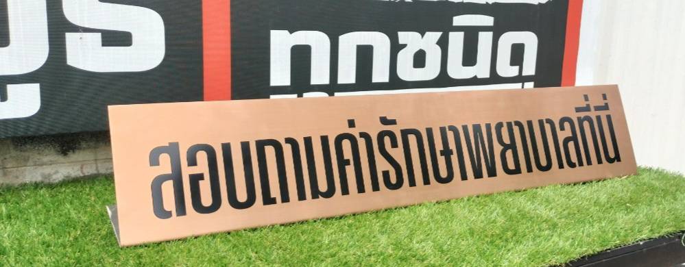 ป้ายสแตนเลสสีโรสโกลด์(ผิวแฮร์ไลน์) หนา 1มิล