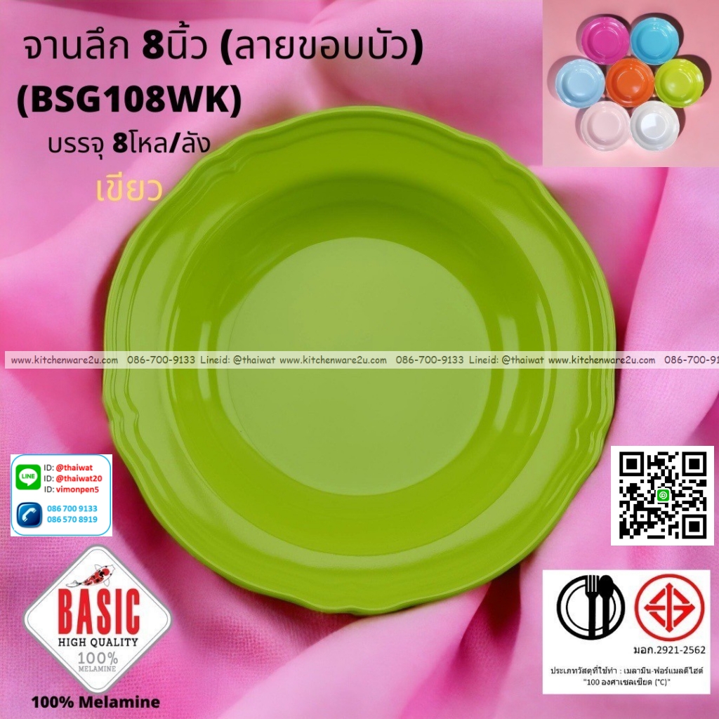 P13215 จานกลมลึก 8 นิ้ว ขอบบัว เมลามีน รุ่นประยัด No.BSG108WK ขายส่งยกลัง (ราคาขายส่งต่อ 8 โหล : 96 ใบ:เฉลี่ย 20 บต่อใบ)