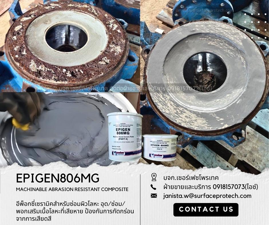 EPIGEN806MG สารเซรามิคซ่อมผิวโลหะที่เสียหาย สึกกร่อนจากสนิมและการเสียดสี-ติดต่อฝ่ายขาย(ไอซ์)0918157073ค่ะ