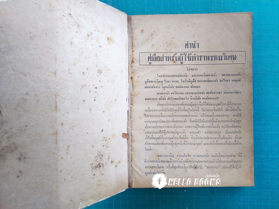 พรหมวิเศษ