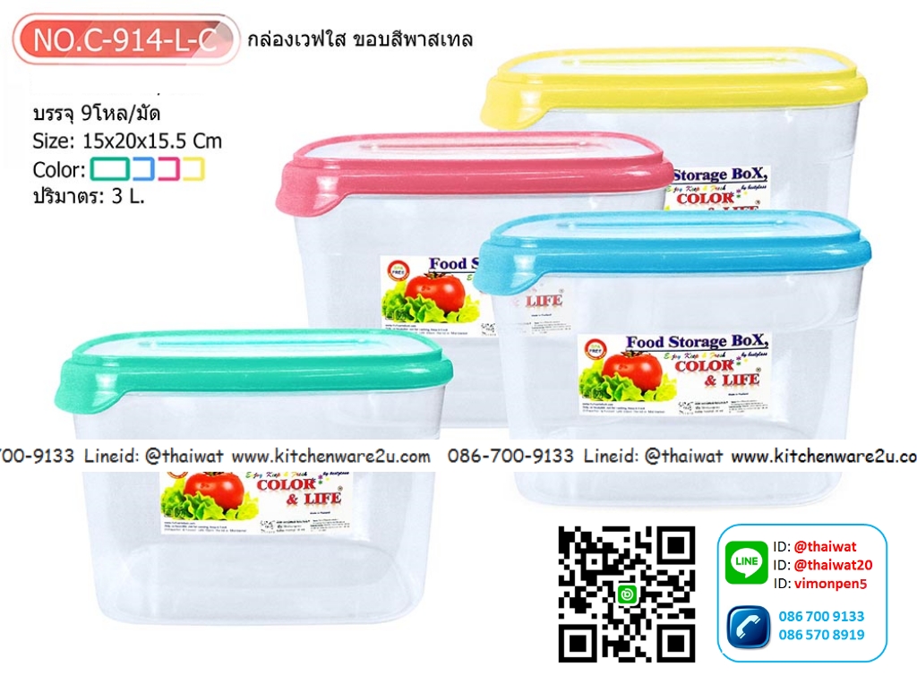 P10727 กล่องเวฟเอนกประสงค์เหลี่ยมขอบสี (15*20*9 cm) No.C-914S-1 ราคาขายส่ง 1 โหล :12 ใบ: 210 บ/โหล