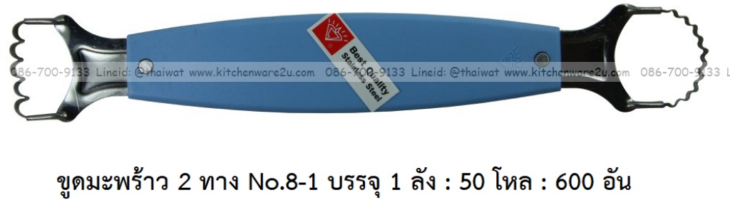 A0012 ขูดมะพร้าว 2 ทาง No.8-1 ขายส่งยกลัง บรรจุ 1 ลัง : 50 โหล : 600 อัน: เฉลีย 11 บต่ออัน