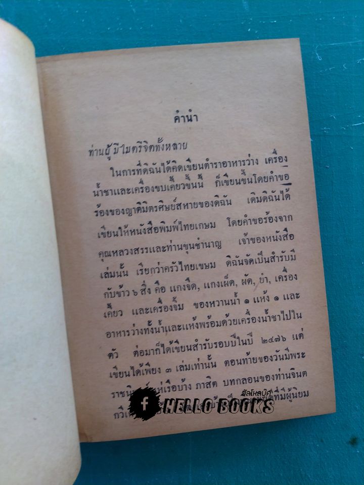 ตำราอาหารว่าง-เครื่องน้ำชา และเครื่องขบเคี้ยวหรือกับแกล้ม