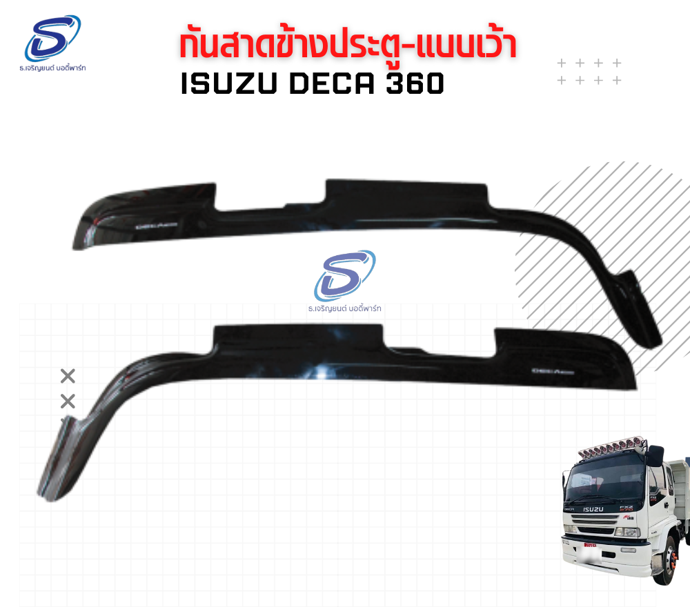 กันสาดข้างประตู-แบบเว้า (ซ้าย-ขวา) ISUZU DECA 360 อีสุสุ เดก้า 360 รถบรรทุก อะไหล่รถบรรทุก อะไหล่แต่งรถบรรทุก