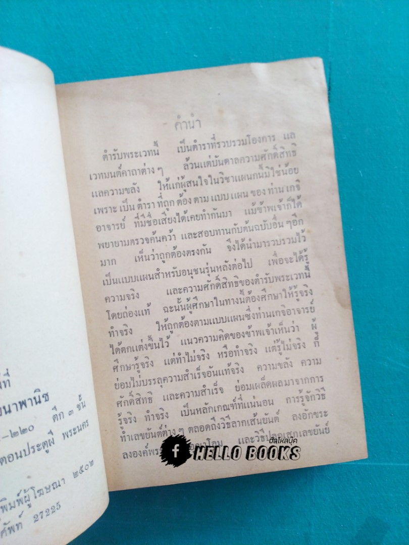 ตำรับพระเวท ประชุมเลขยันต์ คาถา และเวทมนต์