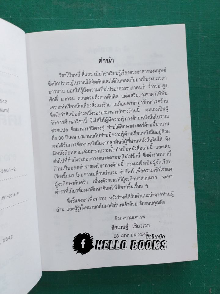 เคล็ดลับดวงจีน โป๊ยหยี่ (สี่แถว) ฉบับภาษาไทย เล่ม ๑ - ๔