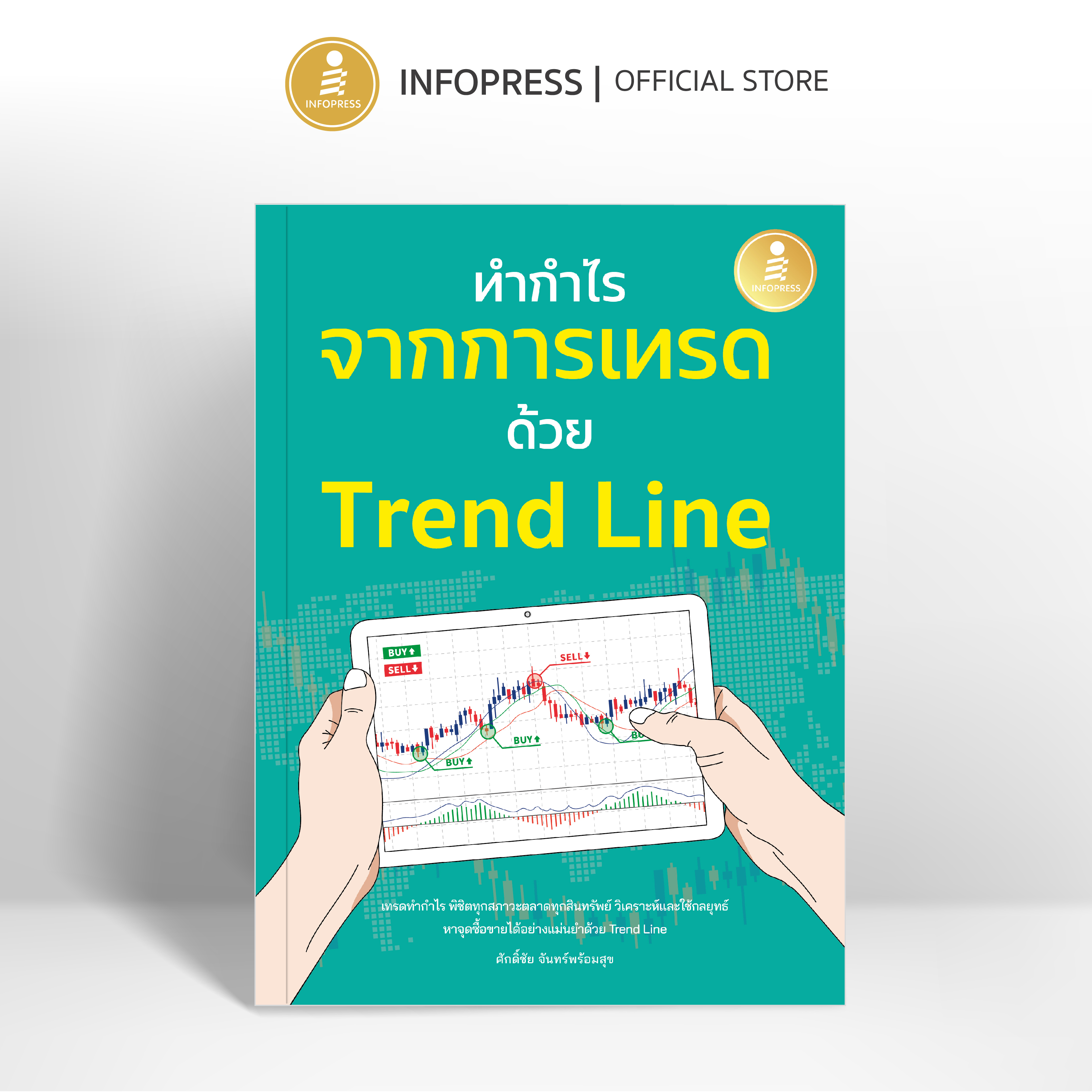 Infopress (อินโฟเพรส) หนังสือ ทำกำไร จากการเทรด ด้วย Trend Line - 75937