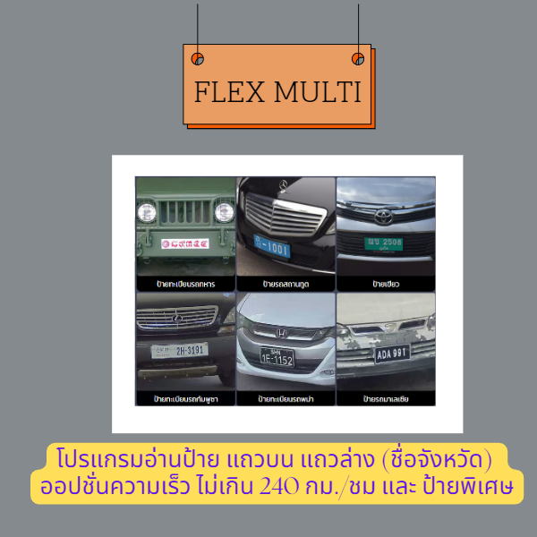 Software LPR โปรแกรมอ่านป้ายทุกแถว Flex Multi ความเร็วสูง ป้ายพิเศษ