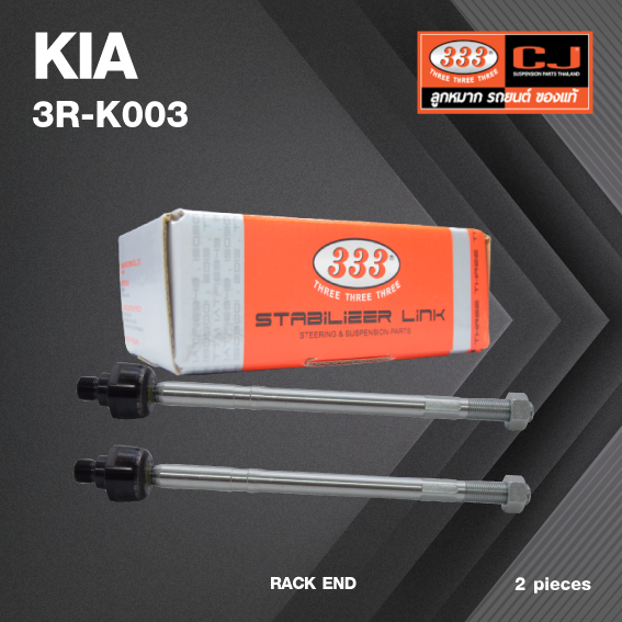 (2ตัว) ลูกหมากแร๊คซ์ KIA JUMBO 2900 ปี 2005-2011 เกียร์ จัมโบ้ / 3R-K003 / SIZE 18.15 / 16.15 / 309mm. / ยี่ห้อ 333 (1คู่ 2 ตัว) RACK END (ซ้าย / ขวา)