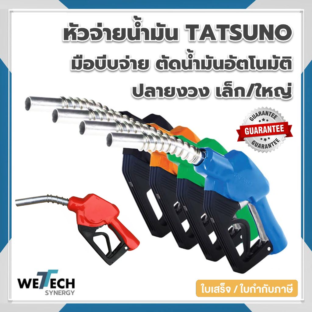 หัวจ่ายน้ำมัน TATSUNO มือจ่ายน้ำมัน ทัทซูโน่ ตัดน้ำมันอัตโนมัติ แบบล็อกข้าง ปลายงวงเล็ก ใหญ่ มีหลายสีให้เลือก