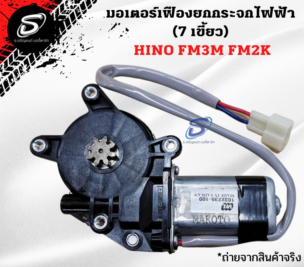 มอเตอร์เฟืองยกกระจกไฟฟ้า (7 เขี้ยว) HINO FM3M FM2K ฮีโน่ รถบรรทุก อะไหล่รถบรรทุก อะไหล่แต่งรถบรรทุก