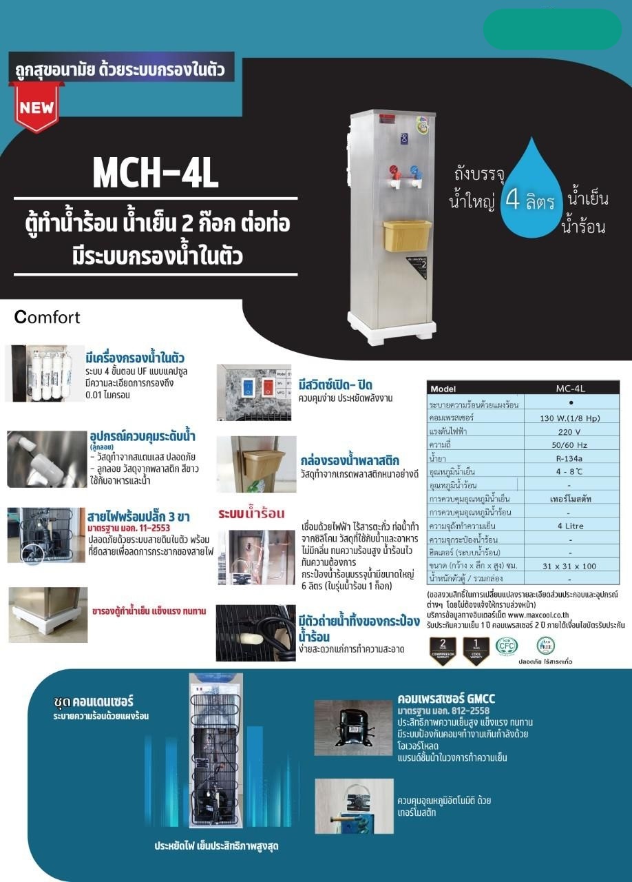 ตู้ทำน้ำร้อน น้ำเย็น 2 ก๊อก มีระบบกรองน้ำในตัว MCH-4L