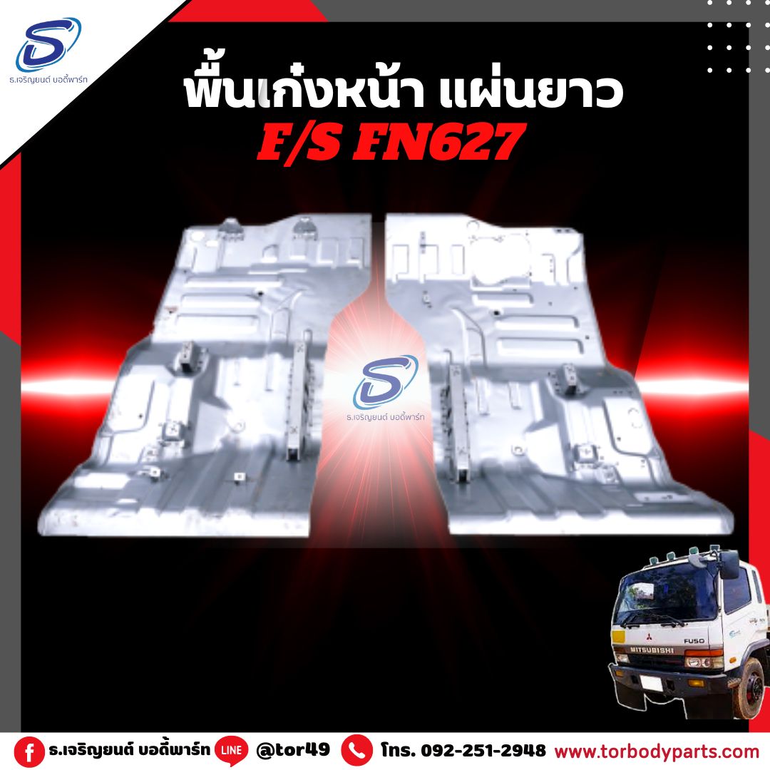 พื้นเก๋งหน้า แผ่นยาว (ซ้าย-ขวา) MITSUBISHI FN627,2524 มิตซู รถบรรทุก อะไหล่รถบรรทุก อะไหล่แต่งรถบรรทุก