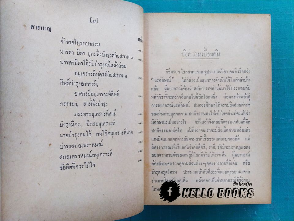 ตำราดูลักษณะบุคคลตามกฏธรรมชาติ