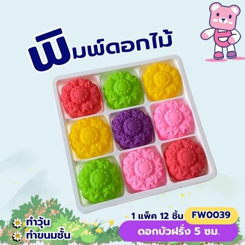 พิมพ์ดอกบัวฝรั่ง 5cm. ทำขนมชั้น ทำวุ้นได้(แพ็ค 12 ชิ้น)