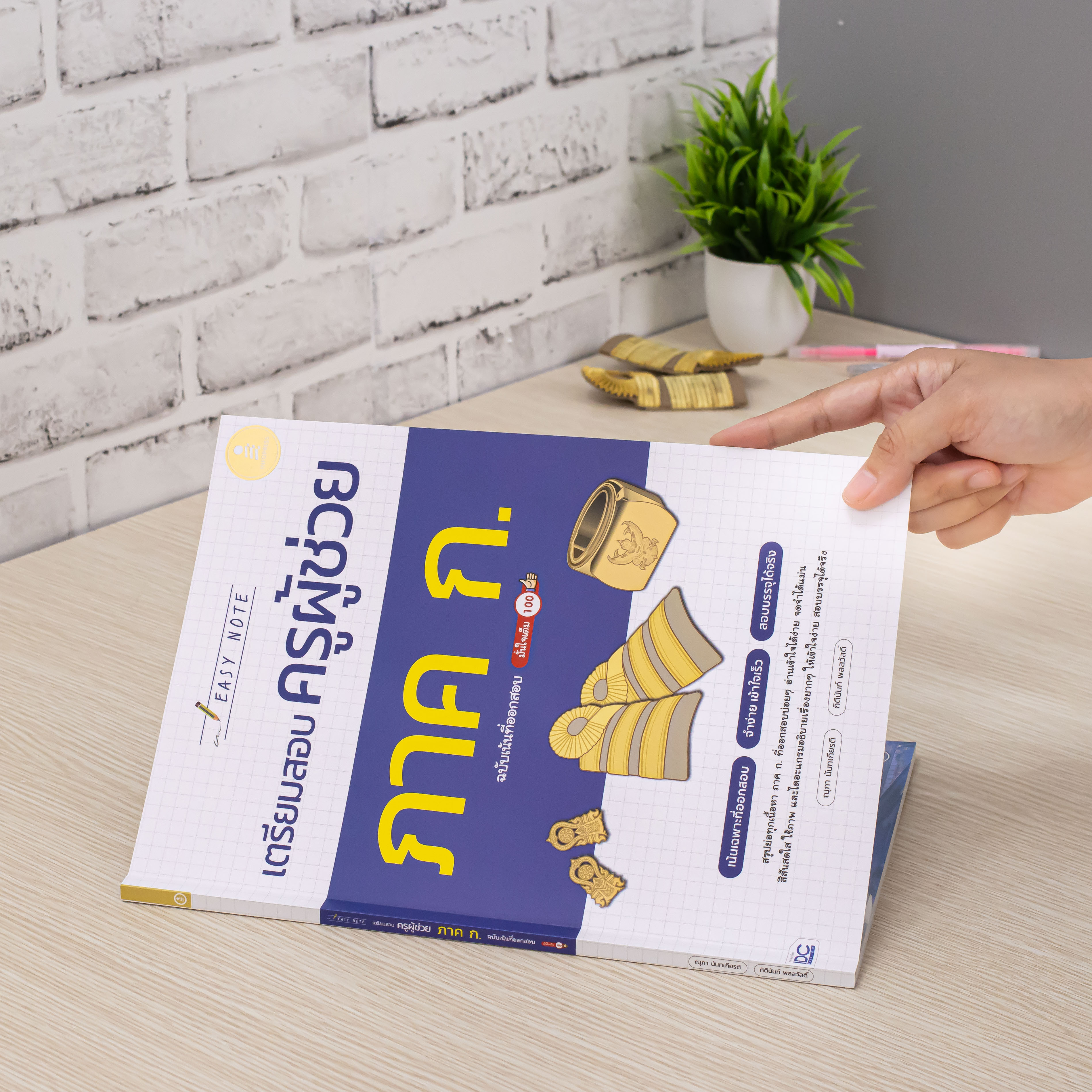 Infopress (อินโฟเพรส) หนังสือ Easy Note เตรียมสอบครูผู้ช่วย ภาค ก. ฉบับเน้นที่ออกสอบ มั่นใจเต็ม 100 - 75210